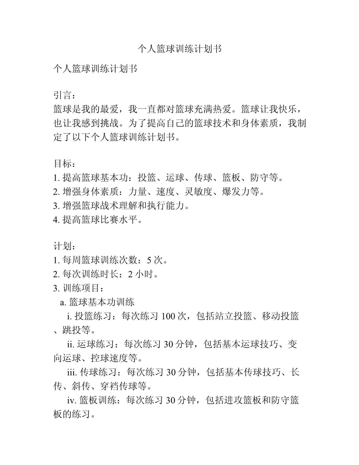 篮球周期训练计划怎么写范文_1